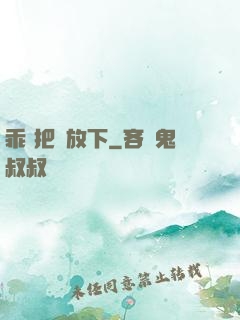 乖 把劍放下